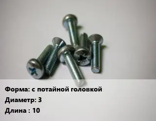 Винт с потайной головкой 3х10